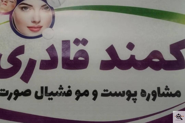 مدرس و مشاور پوست و مو کمند قادری در میاندوآب