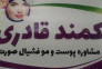 مدرس و مشاور پوست و مو کمند قادری در میاندوآب