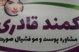 مدرس و مشاور پوست و مو کمند قادری در میاندوآب