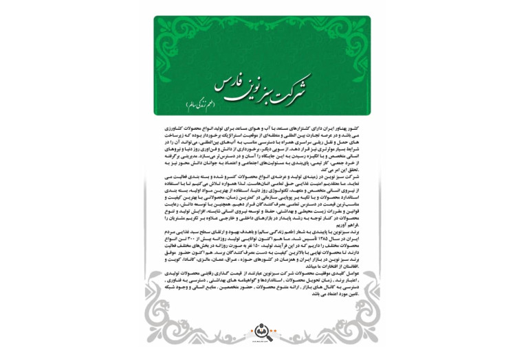 شرکت محصولات سبز نوین فارس در مرودشت