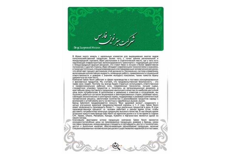 شرکت محصولات سبز نوین فارس در مرودشت