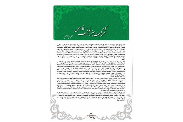 شرکت محصولات سبز نوین فارس در مرودشت