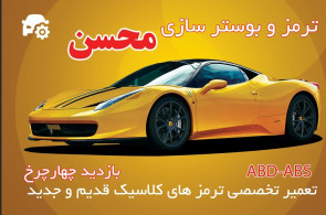 ترمز و بوستر سازی محسن در رشت
