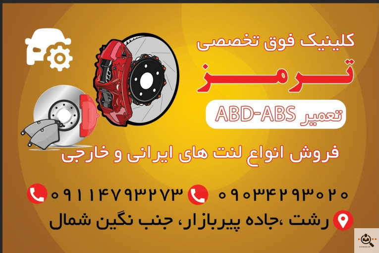 ترمز و بوستر سازی محسن در رشت
