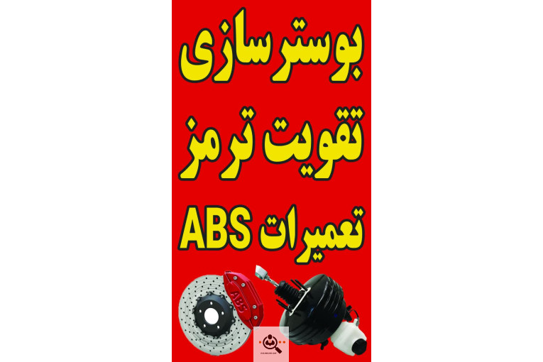 ترمز و بوستر سازی محسن در رشت