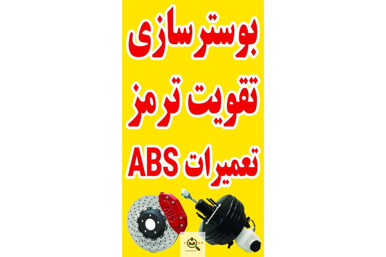 ترمز و بوستر سازی محسن در رشت