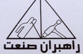 کارگاه تانکرسازی شرکت راهبران صنعت در کرمانشاه