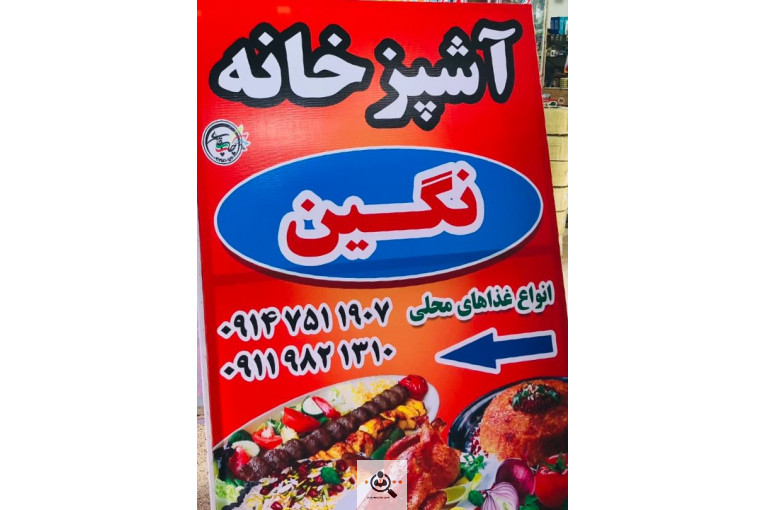 آشپزخانه نگین در آستارا