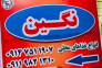 آشپزخانه نگین در آستارا
