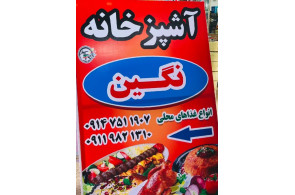 آشپزخانه نگین در آستارا