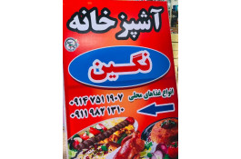 آشپزخانه نگین در آستارا