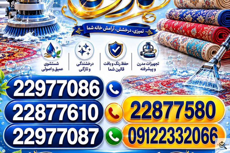 بهترین قالیشویی و مبلشویی در مجیدیه تهران