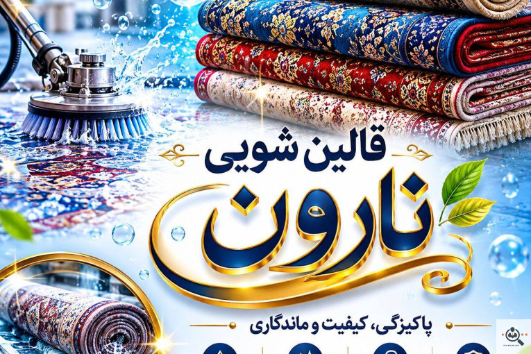 بهترین قالیشویی و مبلشویی در مجیدیه تهران