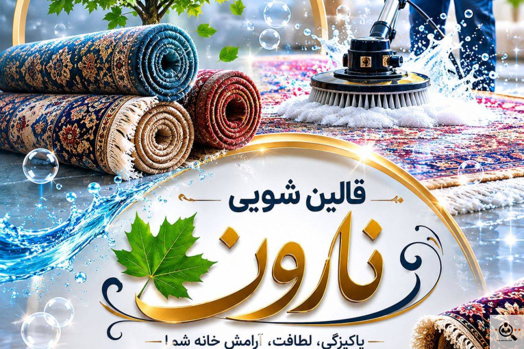 بهترین قالیشویی و مبلشویی در مجیدیه تهران
