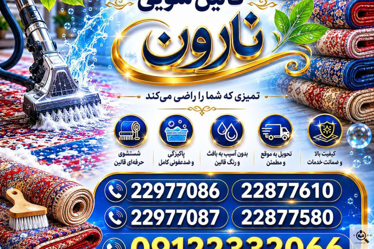 بهترین قالیشویی و مبلشویی در مجیدیه تهران