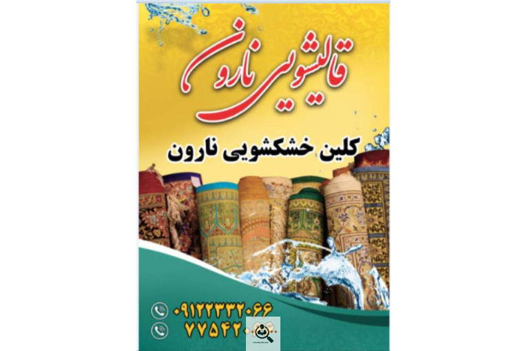 بهترین قالیشویی و مبلشویی در مجیدیه تهران