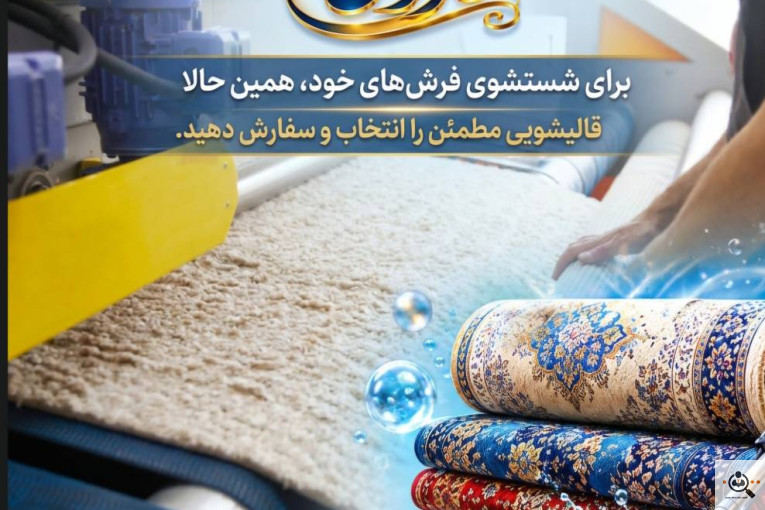 بهترین قالیشویی و مبلشویی در مجیدیه تهران
