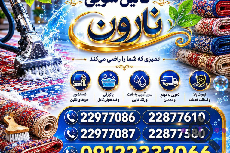 بهترین قالیشویی و مبلشویی مکانیزه در شمال تهران