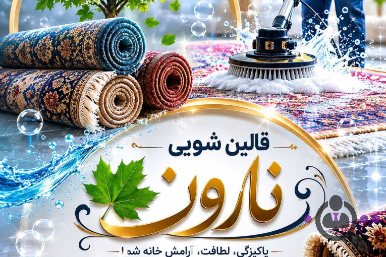 بهترین قالیشویی و مبلشویی مکانیزه در شمال تهران