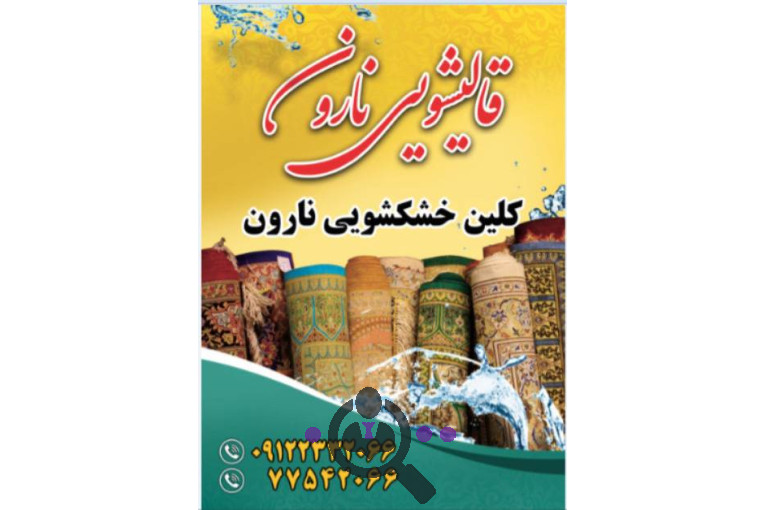 بهترین قالیشویی و مبلشویی مکانیزه در شمال تهران