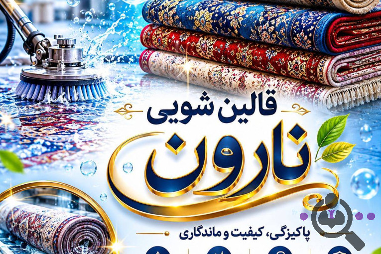 بهترین قالیشویی و مبلشویی مکانیزه در شمال تهران