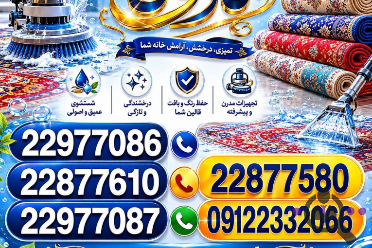 بهترین قالیشویی و مبلشویی مکانیزه در شمال تهران