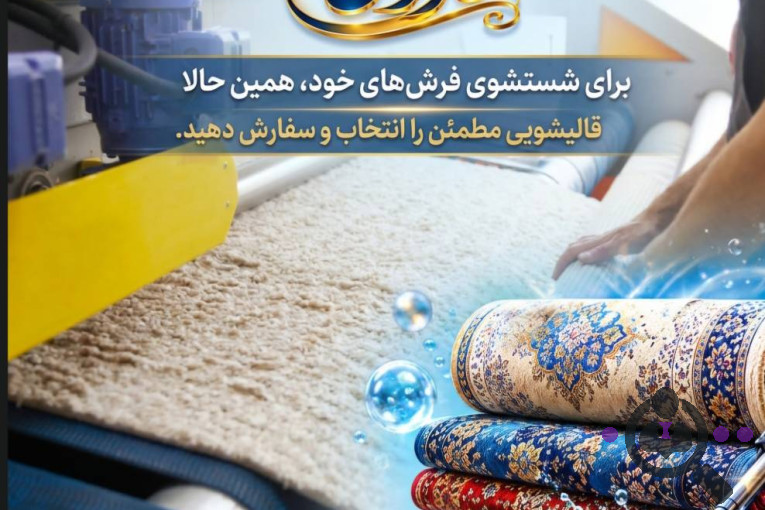 بهترین قالیشویی و مبلشویی مکانیزه در شمال تهران