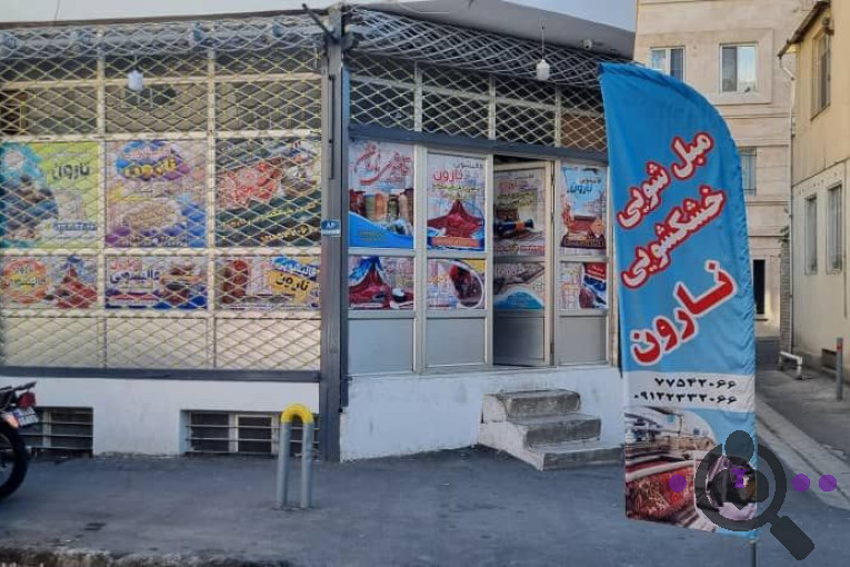 بهترین قالیشویی و مبلشویی مکانیزه در شمال تهران
