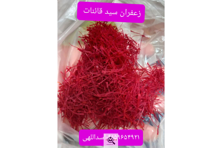 زعفران و خشکبار سید قائنات