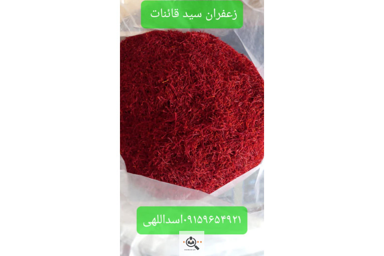 زعفران و خشکبار سید قائنات