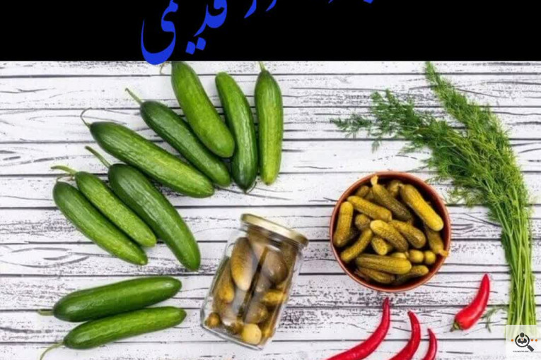 پخش ترشیجات خیار سبز و شور قدیمی در همدان