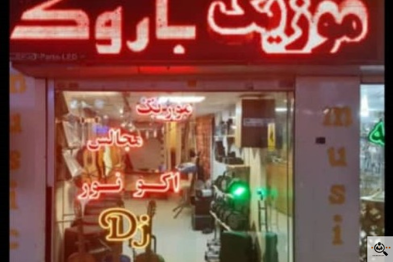 گالری موسیقی باروک بهترین فروشگاه ادوات موسیقی گیتار و هنگ درام و پیانو ارگ در فردیس کرج