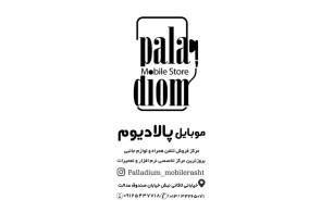 فروشگاه موبایل پالادیوم در رشت