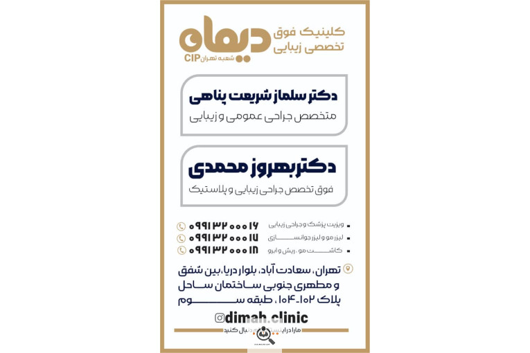 کلینیک فوق تخصصی دیماه در تهران