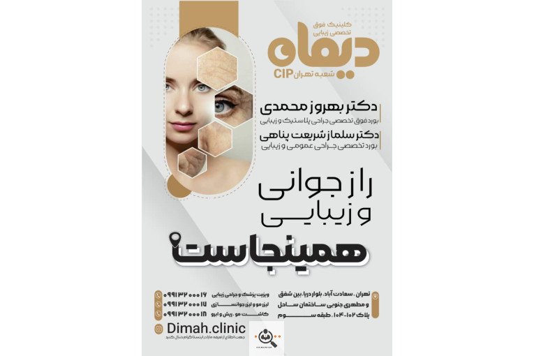 کلینیک فوق تخصصی دیماه در تهران