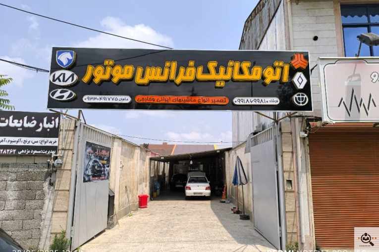 اتومکانیک فرانس موتور در رشت