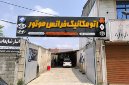 اتومکانیک فرانس موتور در رشت