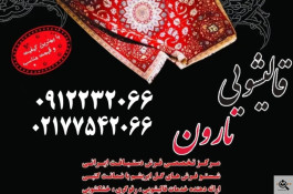 بهترین و بزرگترین قالیشویی و مبلشویی در شمال تهران