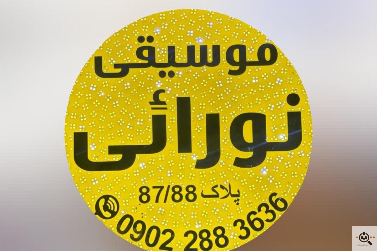 فروشگاه گیتار الکتریک و کلاسیک موسیقی نورائی در شیراز