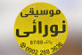 فروشگاه گیتار الکتریک و کلاسیک موسیقی نورائی در شیراز