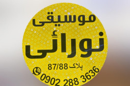 فروشگاه گیتار الکتریک و کلاسیک موسیقی نورائی در شیراز