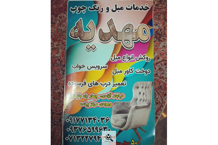 خدمات مبل و رنگ چوب مهدیه در شیراز