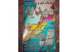 خدمات مبل و رنگ چوب مهدیه در شیراز