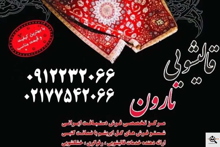 بهترین قالیشویی مجاز و خوب در شمال تهران