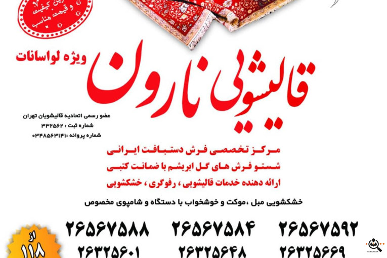 بهترین قالیشویی مجاز و خوب در شمال تهران