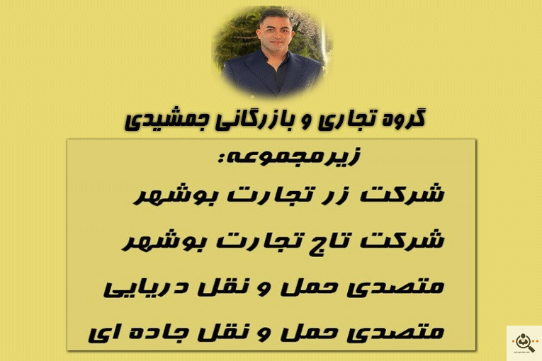 گروه تجاری و بازرگانی جمشيدی