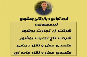 گروه تجاری و بازرگانی جمشيدی