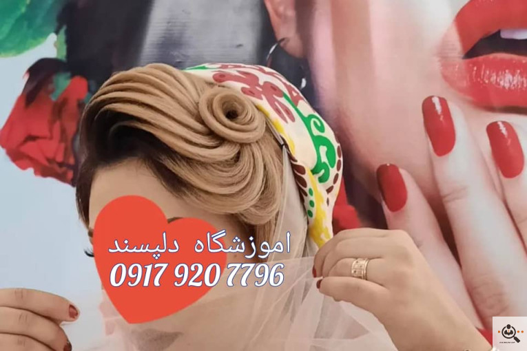 آموزشگاه و سالن زیبایی دلپسند در مرودشت فارس