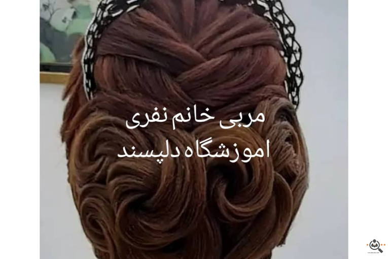 آموزشگاه و سالن زیبایی دلپسند در مرودشت فارس
