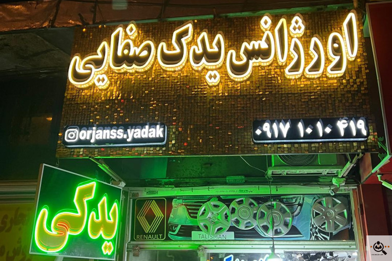 خدمات اورژانس یدک صفایی در شیراز
